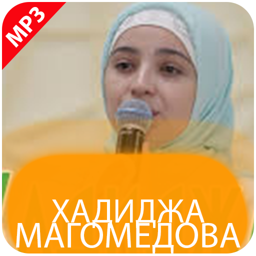 Хадиджа Магомедова