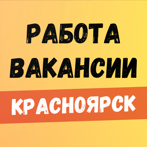 Работа в Красноярске