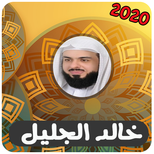 خالد الجليل مصحف كامل بدون نت‎