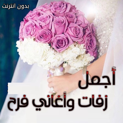 زفات واغاني فرح 2021