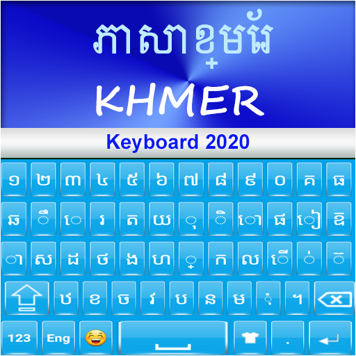 खमेर कीबोर्ड 2020: खमेर भाषा ऐ