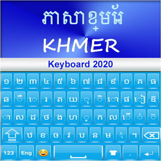 खमेर कीबोर्ड 2020: खमेर भाषा ऐ