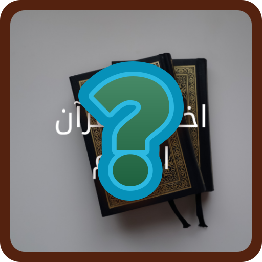 اختبار القرآن الكريم