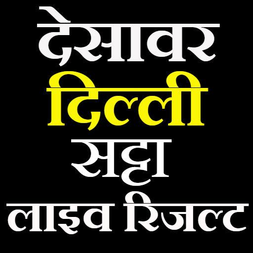 satta king- desawar satta -सट्टा किंग देसावर लाइव