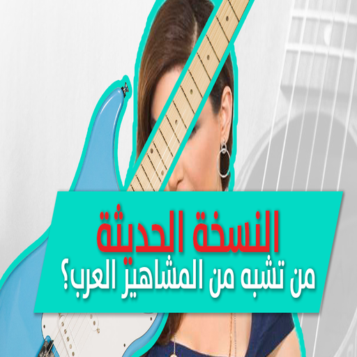 شبيهك من المشاهير