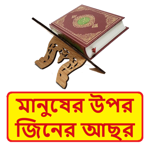 মানুষের উপর জিনের আছর প্রতিকার