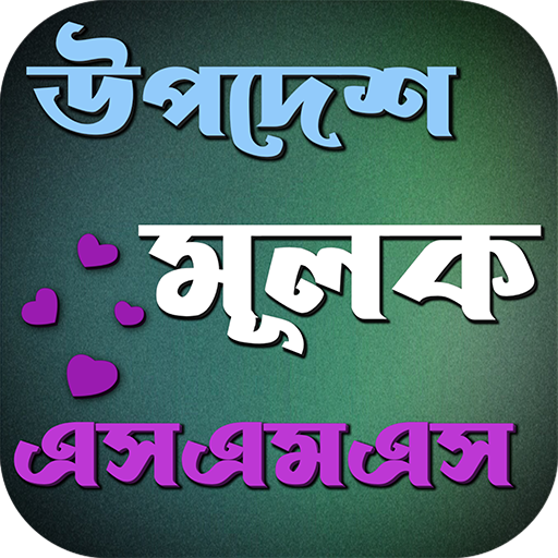 উপদেশ মূলক এসএমএস