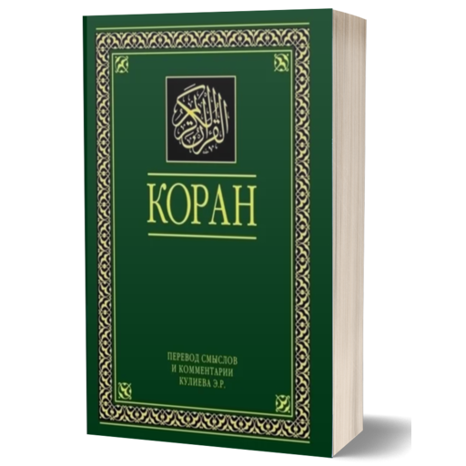 Коран. Перевод Э. Кулиева