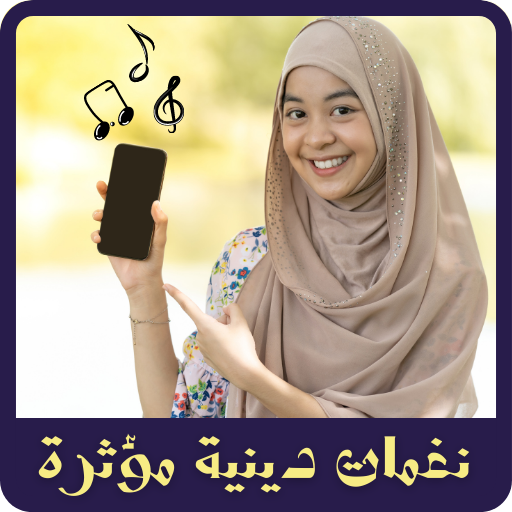 نغمات دينية مؤثرة mp3