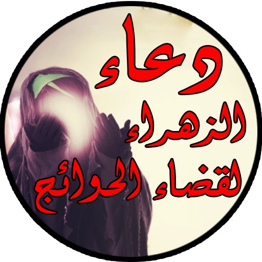 دعاء الزهراء عليها السلام