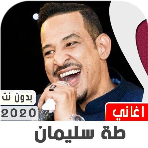 طه سليمان 2020 بدون نت