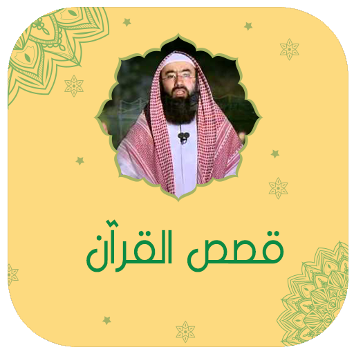 قصص القران كاملة نبيل العوضي