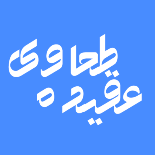 عقيدۀ طحاوي