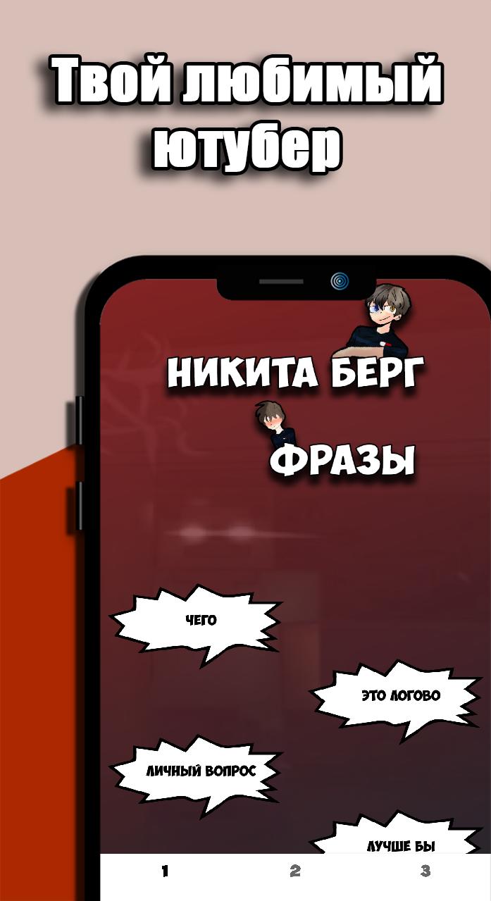 Скачать Никита Берг Фразы на ПК | Официальный представитель GameLoop