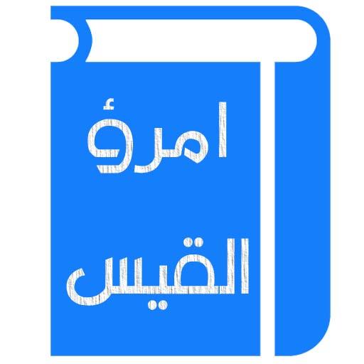 قصائد امرؤ القيس