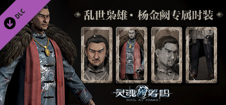 灵魂筹码 - 杨金阙乱世枭雄套装 Soul at Stake - "Outlaw" Jacob's Outfit