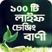 ১০০ টি লাইফ চেঞ্জিং বাংলা বানী