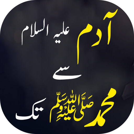 Adam Se Muhammad S.A.W tak - آ