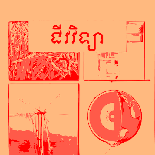 កំណែជីវវិទ្យា ថ្នាក់ទី៨