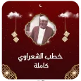 خطب الشيخ الشعراوي بدون انترنت