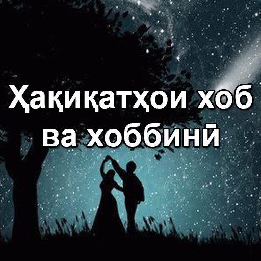 Ҳақиқатҳои хоб ва хоббинӣ