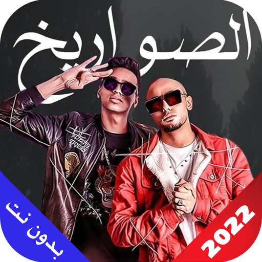 الصواريخ 2023 بدون نت