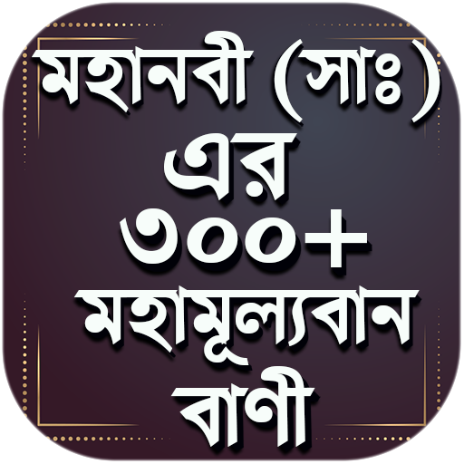 মহানবী (সা ) এর শ্রেষ্ঠ বাণী -