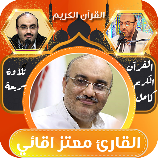 القران الكريم حدر معتز اقائي