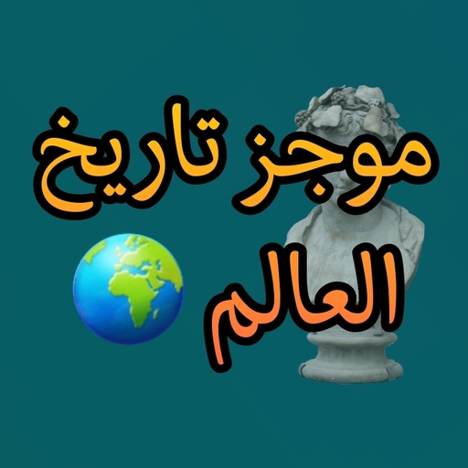 كتاب موجز تاريخ العالم