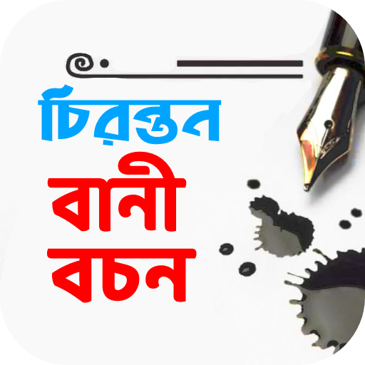 বাণী চিরন্তন ও বচন