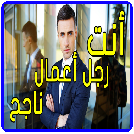 كيف تصبح رجل أعمال ناجح