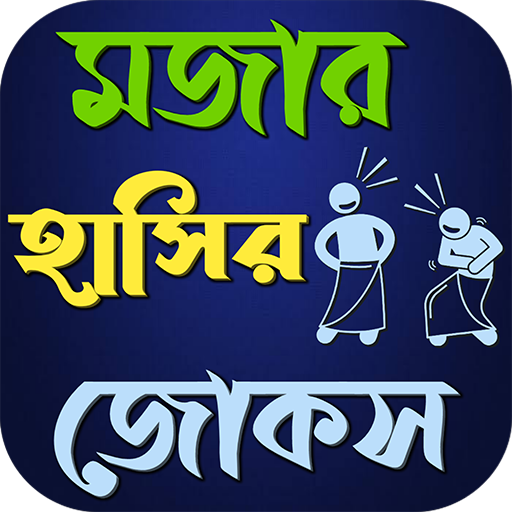 মজার ও দারুণ হাসির জোকস