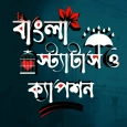 বাংলা Quotes Shayari Status