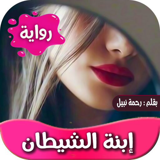 رواية ابنة الشيطان