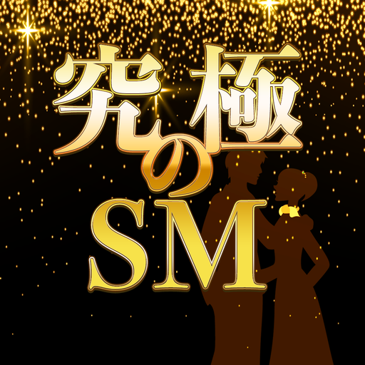 究極のSM診断