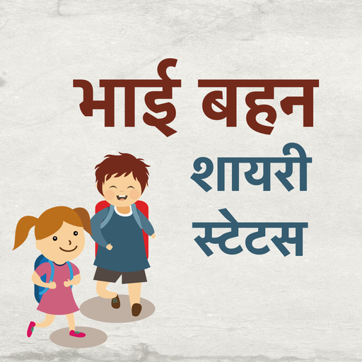 Hindi Brother Sister Shayari