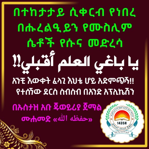 አንቺ እውቀት ፈላጊ እህቴ ሆይ አድምጭኝ