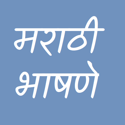 Marathi Speech | मराठी भाषणे