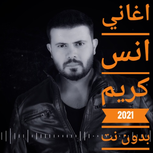 اغاني انس كريم بدون انترنت 202