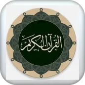 مقاطع قرآن صوتية