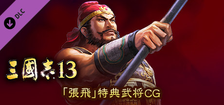 RTK13 - Bonus Officer CG “Zhang Fei” 「張飛」特典武将CG