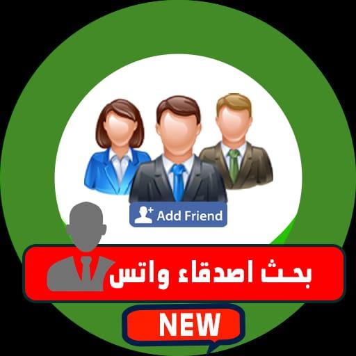 بحث ارقام اصدقاء والحصول على ا