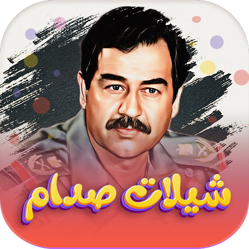 شيلات صدام حسين بدون نت