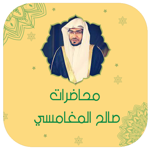 صالح المغامسي محاضرات بدون نت