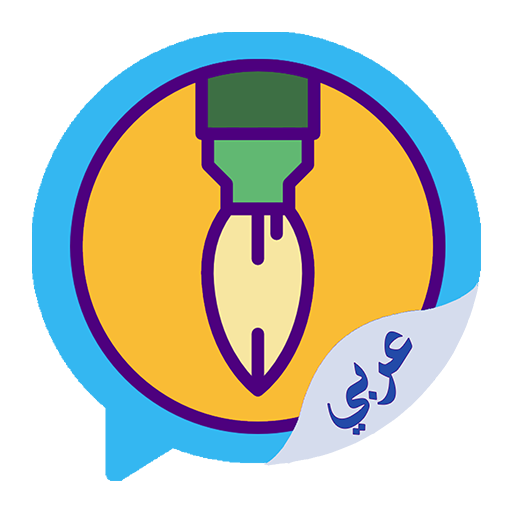 مصمم ملصقات واتس WAStickerApps