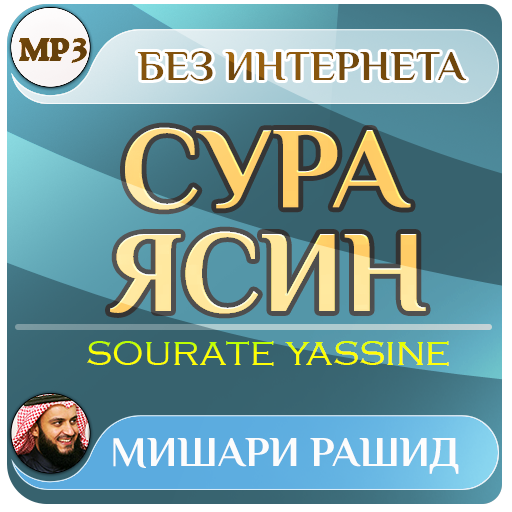 сура ясин Мишари Рашид - коран