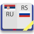 Сербско-русский словарь