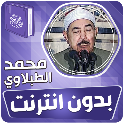الطبلاوي القران الكريم بدون نت