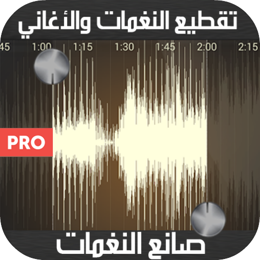 ‫قص‬ الاغاني الى رنات ( صنع رنات - Mp3 Cutter )