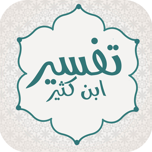 تفسير ابن كثير